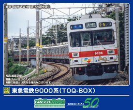 【2025年11月】 グリーンマックス｜GREEN MAX 東急電鉄9000系(TOQ-BOX)8両M付【発売日以降のお届け】