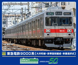 【2025年11月】 グリーンマックス｜GREEN MAX 東急電鉄9000系5両M付(大井町線赤帯復刻・車番選択式)【発売日以降のお届け】