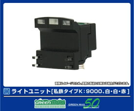 【2025年11月】 グリーンマックス｜GREEN MAX ライトユニット [私鉄タイプK：9000、白・白・赤]【発売日以降のお届け】