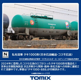【2025年12月】 TOMIX｜トミックス タキ1000形（日本石油輸送・コスモ石油） TOMIX【発売日以降のお届け】