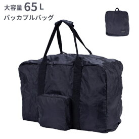 アクタス｜ACTUS 大容量 折り畳み可能 ボストンバッグ 【65L】 ビッグパッカブルボストン ブラック 74-70061