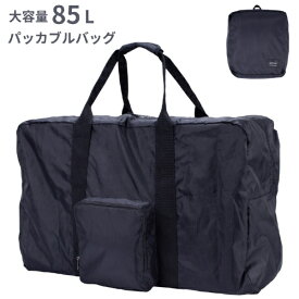 アクタス｜ACTUS 大容量 折り畳み可能 ボストンバッグ 【85L】 ビッグパッカブルボストン ブラック 74-70071
