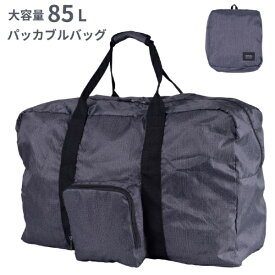 アクタス｜ACTUS 大容量 折り畳み可能 ボストンバッグ 【85L】 ビッグパッカブルボストン デニムブラック 74-70072