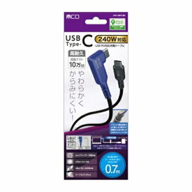 ナカバヤシ｜Nakabayashi USB PD240W充電ケーブル L型 0.7m
