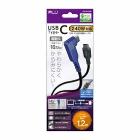 ナカバヤシ｜Nakabayashi USB PD240W充電ケーブル L型 1.2m