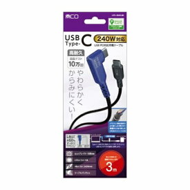 ナカバヤシ｜Nakabayashi USB PD240W充電ケーブル L型 3m