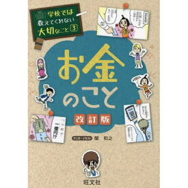 旺文社｜Obunsha 学校では教えてくれない大切なこと（3）お金のこと 改訂版