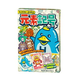 幻冬舎｜GENTOSHA キャラクターでおぼえる 元素記号カード