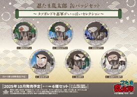 ソルインターナショナル｜SOL International 忍たま乱太郎 缶バッジセット〜タソガレドキ忍軍がいっぱいセレクション〜 【代金引換配送不可】