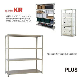 PLUS｜プラス 軽量棚 KR スチールラック 4段 [W1512xD612xH1500mm] 602-097 ライトグレー KR-15156-4 【メーカー直送・代金引換不可・時間指定・返品不可】