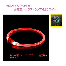 Royal Monster｜ロイヤルモンスター わんちゃん(ペット用)お散歩 ネックストラップ・ledライト(レッド) RD RM-9865RD