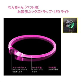 Royal Monster｜ロイヤルモンスター わんちゃん(ペット用)お散歩 ネックストラップ・ledライト(ピンク) PK RM-9865PK