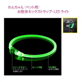 Royal Monster｜ロイヤルモンスター わんちゃん(ペット用)お散歩 ネックストラップ・ledライト(グリーン) GR RM-9865GR