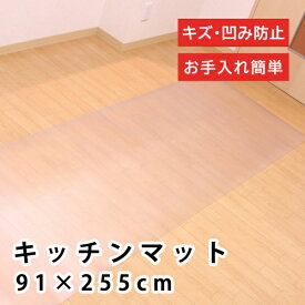 未来科学｜MIRAIKAGAKU キッチンマット 約91×255cm 拭ける カット可能 クリア B833-S1