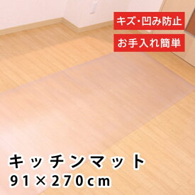未来科学｜MIRAIKAGAKU キッチンマット 約91×270cm 拭ける カット可能 クリア B834-S1