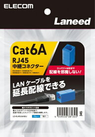 ELECOM｜エレコム RJ45 中継コネクター ブルー LD-RJ45U6ABU [カテゴリー6A]