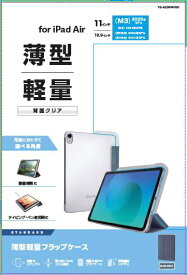 【2025年7月下旬】 ELECOM｜エレコム 11インチiPad Air（M3/M2）、10.9インチ iPad Air（第5/4世代）用 フラップケース 薄型軽量 背面クリア 2アングル ブルーグレー TB-A25MWVBG