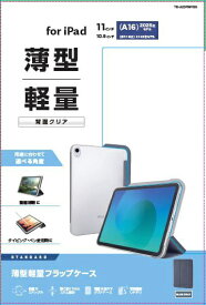 【2025年7月下旬】 ELECOM｜エレコム 11インチ iPad（A16）、10.9インチ iPad（第10世代）用 フラップケース 薄型軽量 背面クリア 2アングル ブルーグレー TB-A25RWVBG