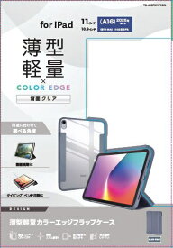 【2025年7月下旬】 ELECOM｜エレコム 11インチ iPad（A16）、10.9インチ iPad（第10世代）用 フラップケース 薄型軽量 カラーエッジ 背面クリア ブルーグレー TB-A25RWVFCBG