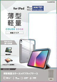 ELECOM｜エレコム 11インチ iPad（A16）、10.9インチ iPad（第10世代）用 フラップケース 薄型軽量 カラーエッジ 背面クリア グレージュ TB-A25RWVFCGB