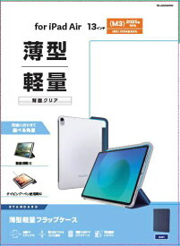 【2025年7月下旬】 ELECOM｜エレコム 13インチiPad Air（M3/M2）用 フラップケース 薄型軽量 背面クリア 2アングル ネイビー TB-A25XWVNV