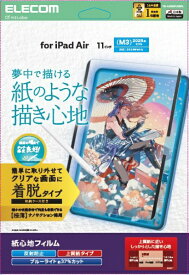 ELECOM｜エレコム 11インチiPad Air（M3/M2）用 フィルム 紙心地 着脱式 反射防止 上質紙タイプ TB-A25MFLNSPL