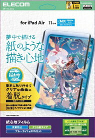 ELECOM｜エレコム 11インチiPad Air（M3/M2）用 フィルム 紙心地 着脱式 反射防止 ケント紙タイプ TB-A25MFLNSPLL