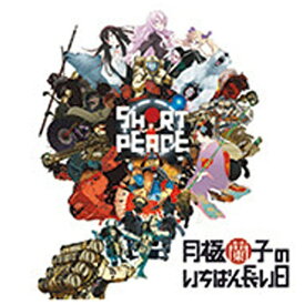 ランティス｜Lantis 山岡晃（音楽）/PS3ゲーム『SHORT PEACE 月極蘭子のいちばん長い日』オリジナルサウンドトラック 【音楽CD】