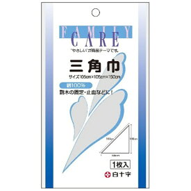 白十字｜Hakujuji FC（ファミリーケア）三角巾105cm×105cm×150cm〔包帯・ガーゼなど〕