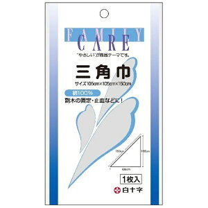 白十字｜Hakujuji FC（ファミリーケア）三角巾105cm×105cm×150cm〔包帯・ガーゼなど〕