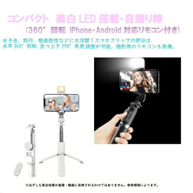 Royal Monster｜ロイヤルモンスター 美白 LED搭載・コンパクト自撮り棒(ホワイト) WH RM-1859WH