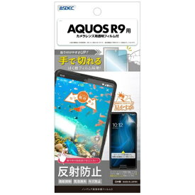アスデック｜ASDEC ノングレア保護フィルム3 AQUOS R9 ノングレア NGB-SH51E-Z