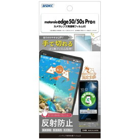アスデック｜ASDEC ノングレア保護フィルム3 motorola edge 50/50s pro ノングレア NGB-MED50P-Z