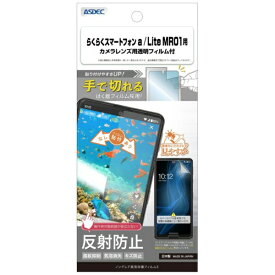 アスデック｜ASDEC ノングレア保護フィルム3 らくらくスマートフォン a / Lite MR01 ノングレア NGB-A401FC-Z