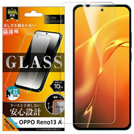 レイアウト｜rayout OPPO Reno13A Like standard ガラスフィルム 光沢 平面保護 硬度10H RT-OPR13AF/SCG