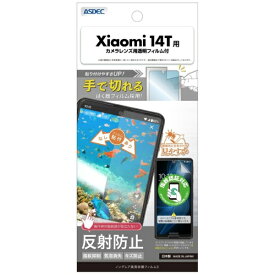 アスデック｜ASDEC ノングレア保護フィルム3 Xiaomi 14T ノングレア NGB-XIG06-Z