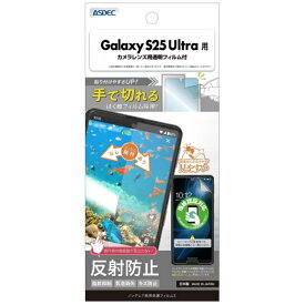 アスデック｜ASDEC ノングレア保護フィルム3 Galaxy S25 Ultra ノングレア NGB-SC52F-Z