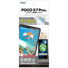 アスデック｜ASDEC ノングレア保護フィルム3 POCO X7 Pro ノングレア NGB-MIPX7P-Z