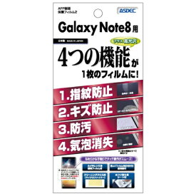 アスデック｜ASDEC AFP保護フィルム2Galaxy Note8 高光沢 AHG-SC01K