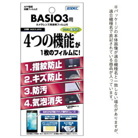 アスデック｜ASDEC AFP保護フィルム2BASIO3 高光沢 AHG-KYV43