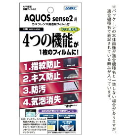 アスデック｜ASDEC AFP保護フィルム2AQUOS sense2 高光沢 AHG-SH01L