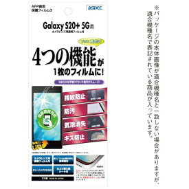 アスデック｜ASDEC AFP保護フィルム3 Galaxy S20+ 5G 高光沢 ASH-SC52A