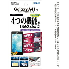 アスデック｜ASDEC AFP保護フィルム3 Galaxy A41 高光沢 ASH-SC41A