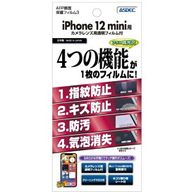 アスデック｜ASDEC AFP保護フィルム3 iPhone 12 mini 高光沢 ASH-IPN22