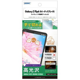 アスデック｜ASDEC AFP保護フィルム3 Galaxy Z Flip6 カバーディスプレイ 高光沢 ASH-SC54E-Z