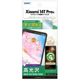 アスデック｜ASDEC AFP保護フィルム3 Xiaomi 14T Pro 高光沢 ASH-A402XM-Z