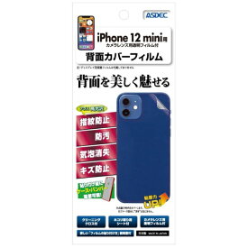 アスデック｜ASDEC 背面カバーフィルム iPhone 12 mini BF-IPN22