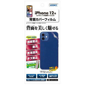 アスデック｜ASDEC 背面カバーフィルム iPhone 12 BF-IPN23
