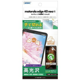 アスデック｜ASDEC AFP保護フィルム3 motorola edge 40 neo 高光沢 ASH-MED40N-Z