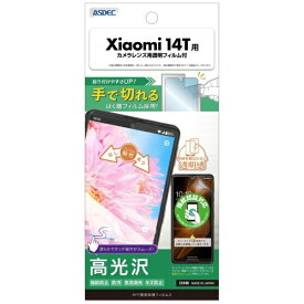 アスデック｜ASDEC AFP保護フィルム3 Xiaomi 14T 高光沢 ASH-XIG06-Z